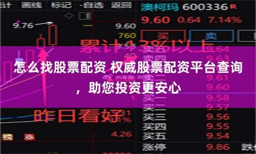 怎么找股票配资 权威股票配资平台查询，助您投资更安心