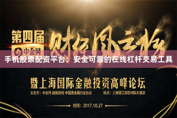 手机股票配资平台：安全可靠的在线杠杆交易工具