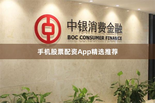 手机股票配资App精选推荐