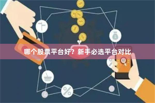哪个股票平台好？新手必选平台对比