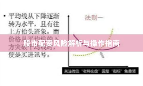 股市配资风险解析与操作指南