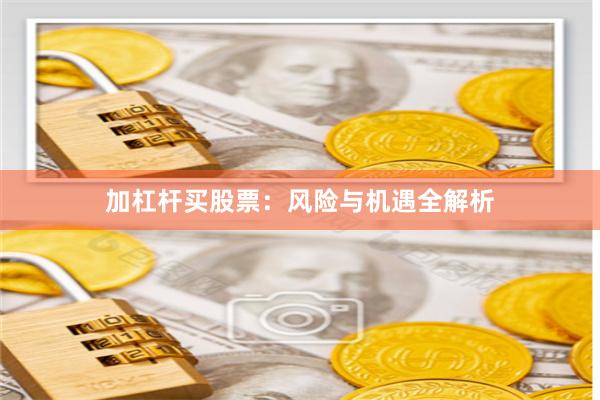 加杠杆买股票：风险与机遇全解析