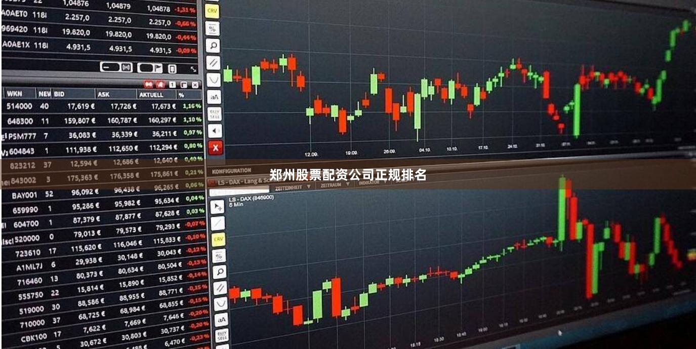 郑州股票配资公司正规排名