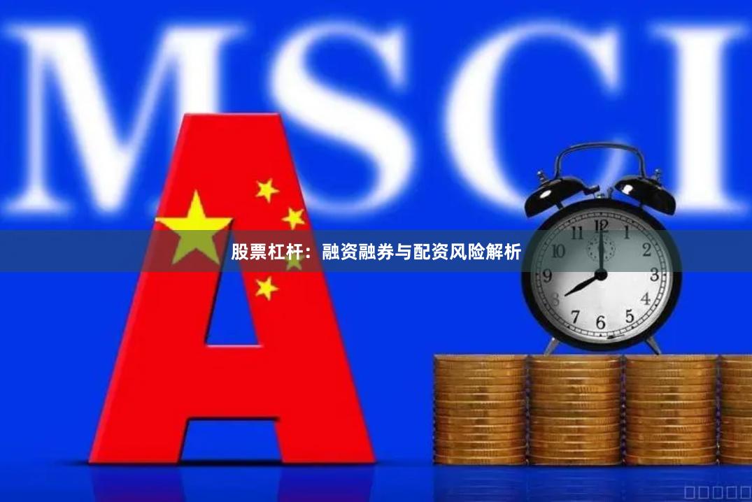 股票杠杆：融资融券与配资风险解析