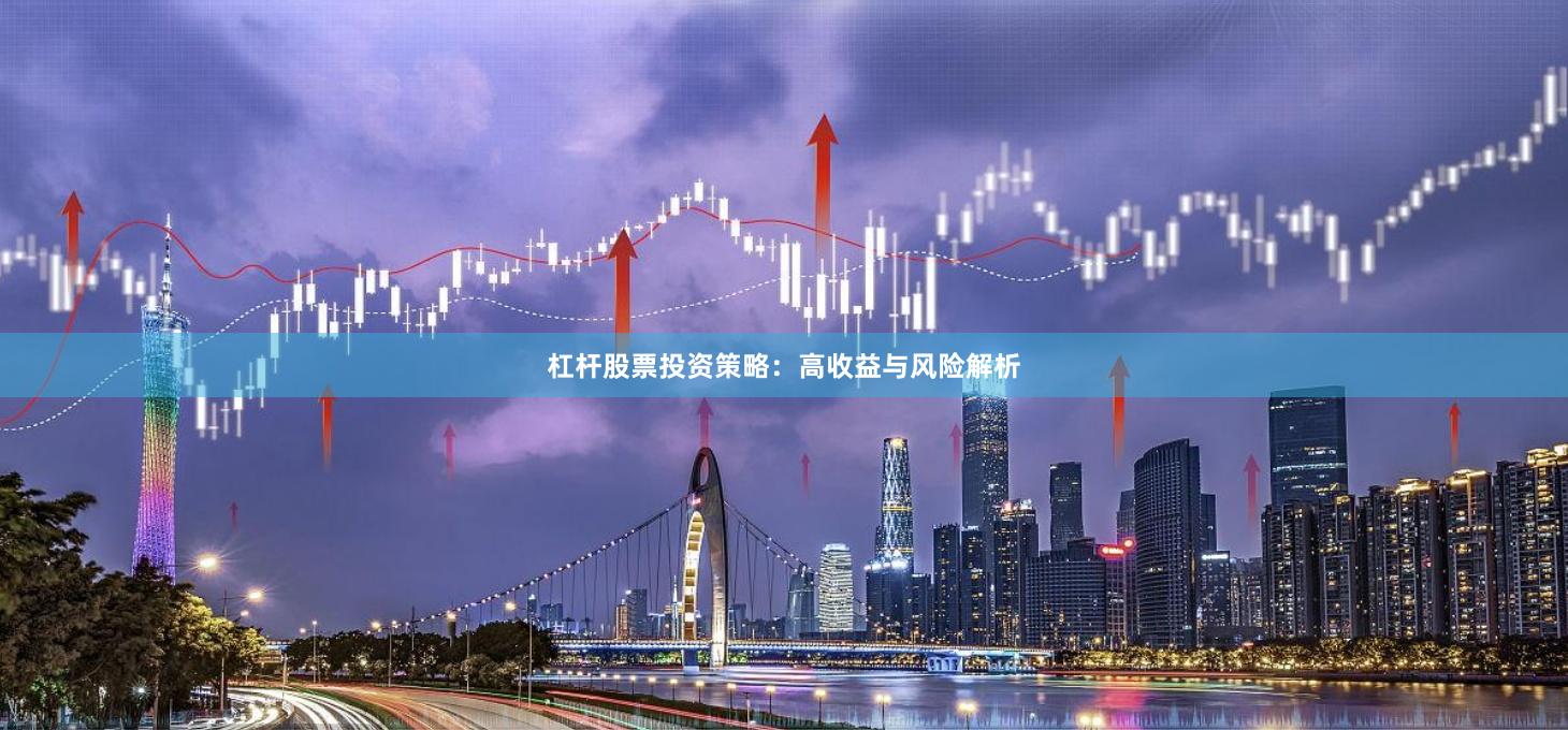杠杆股票投资策略：高收益与风险解析
